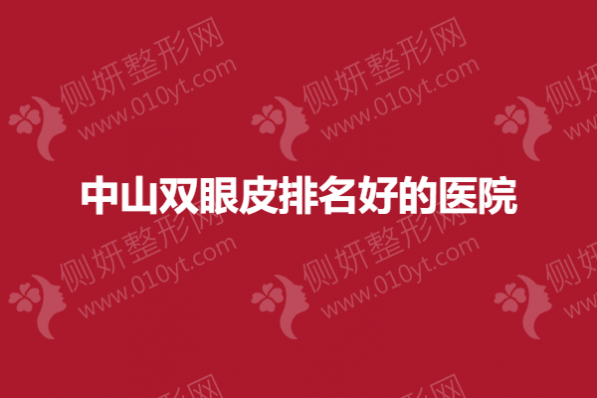 中山双眼皮排名好的医院