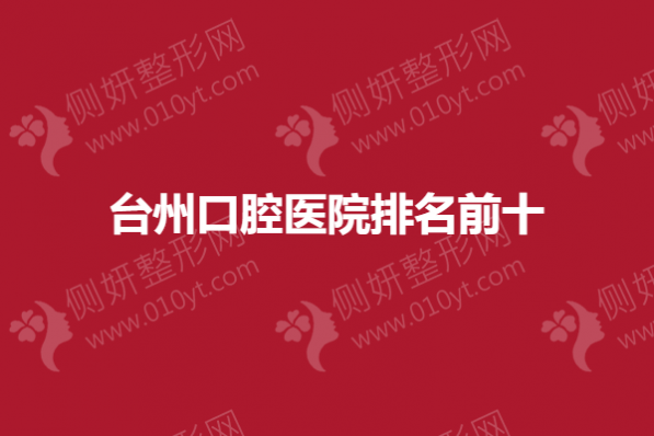 台州口腔医院排名前十的