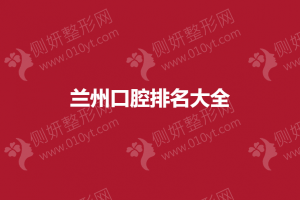 兰州口腔排名大全