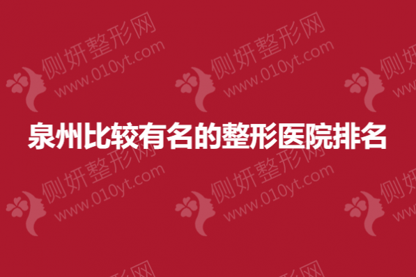 泉州比较有名的整形医院排名榜