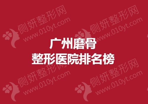 广州磨骨整形医院排名榜