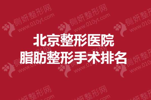 北京整形医院脂肪整形手术排名