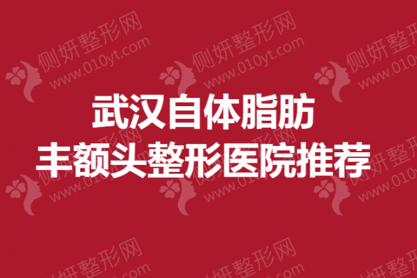 武汉自体脂肪丰额头整形医院推荐