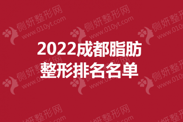 2023成都脂肪整形排名名单