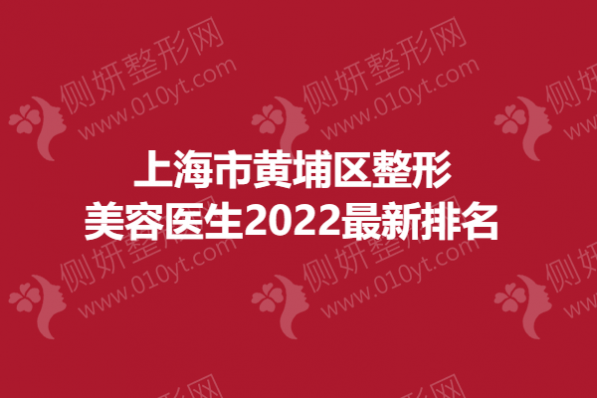 上海市黄埔区整形美容医生2023最新排名