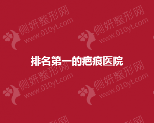 排名第一的疤痕医院
