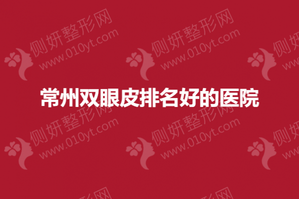 常州双眼皮排名好的医院