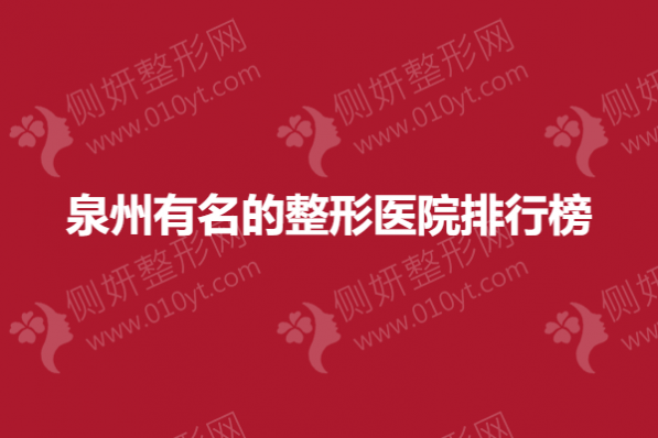泉州有名的整形医院排行榜