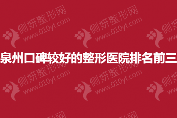 泉州口碑较好的整形医院排名前三的