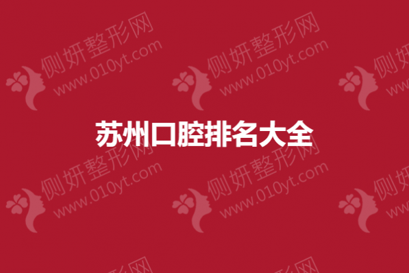 苏州口腔排名大全