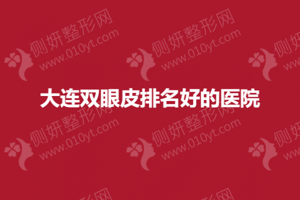 大连双眼皮排名好的医院