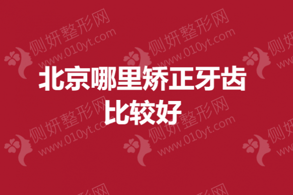 北京哪里矫正牙齿比较好