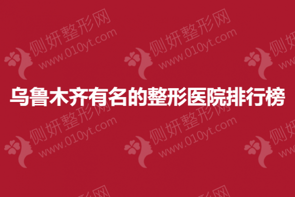 乌鲁木齐有名的整形美容医院排行榜