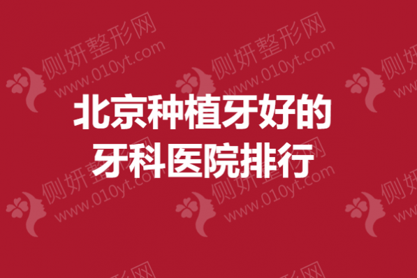 北京种植牙好的牙科医院排行