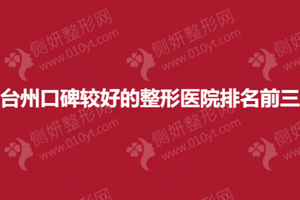 台州口碑较好的整形医院排名前三的