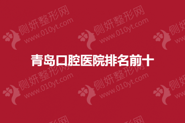 青岛口腔医院排名前十的