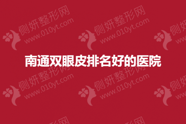 南通双眼皮排名好的医院