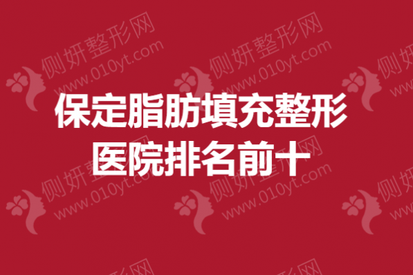 保定脂肪填充整形医院排名前十