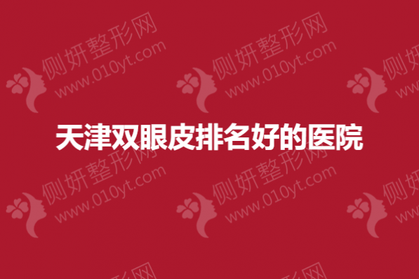 天津双眼皮排名好的医院
