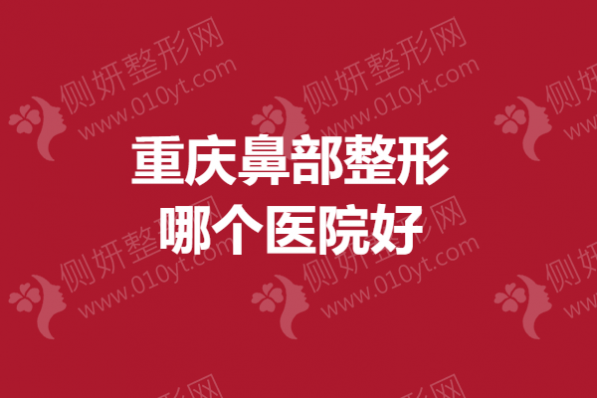 重庆鼻部整形哪个医院好