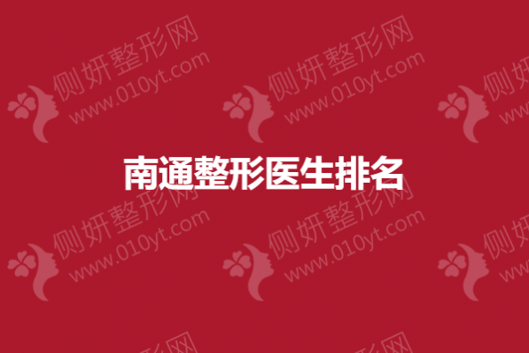 南通整形医生排名
