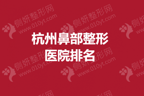 杭州鼻部整形医院排名
