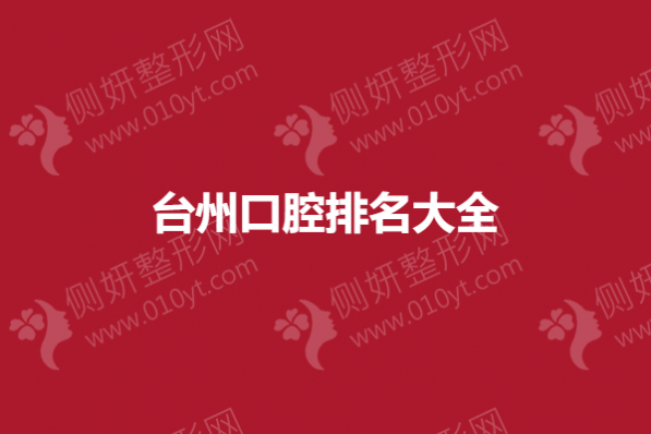 台州市口腔排名大全