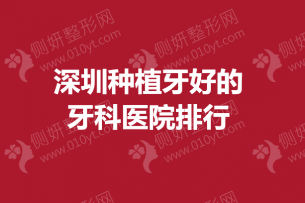 深圳市种植牙好的牙科医院排行