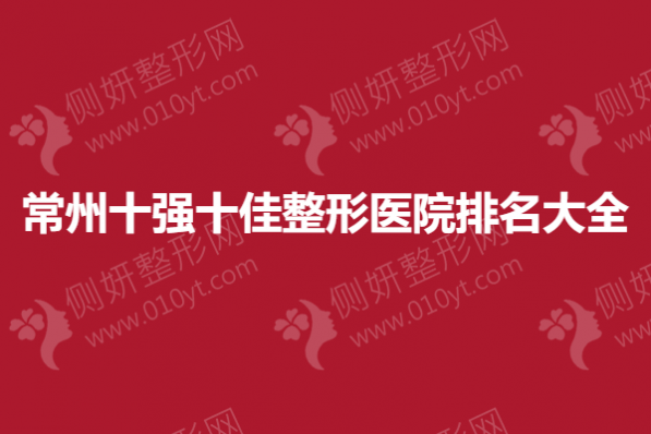 常州十强十佳整形医院排名大全