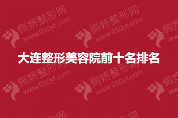 大连整形美容院前十名排名