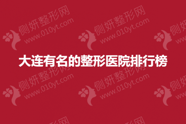 大连有名的整形医院排行榜