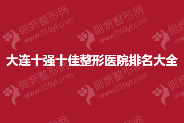 大连十强十佳整形医院排名大全