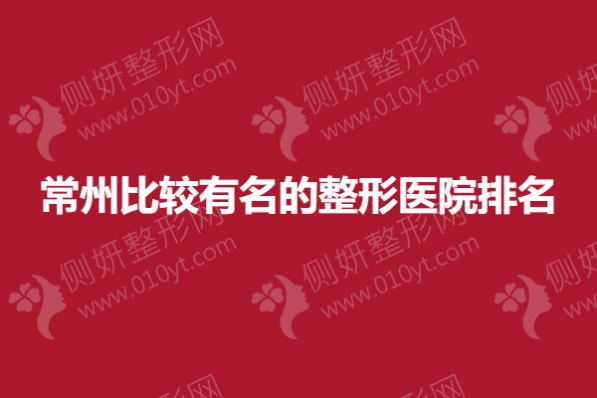 常州比较有名的整形医院排名