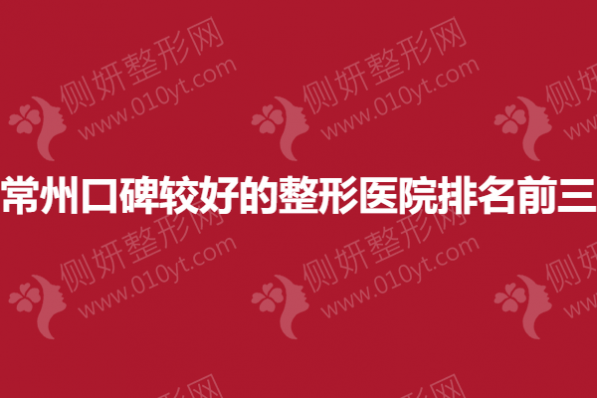 常州口碑较好的整形医院排名前三