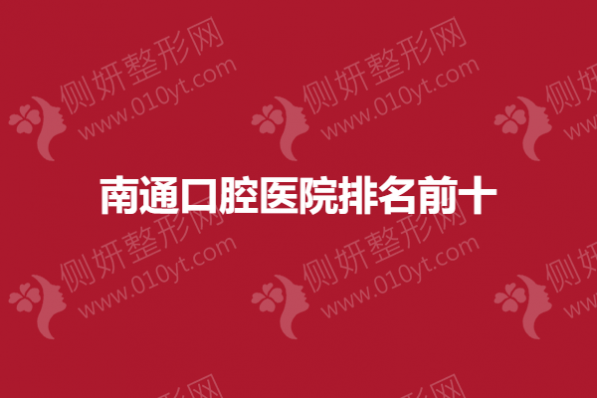 南通口腔医院排名前十