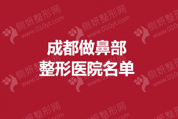 成都做鼻部整形医院名单