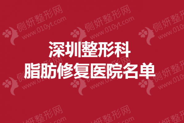 深圳市整形科脂肪修复医院名单