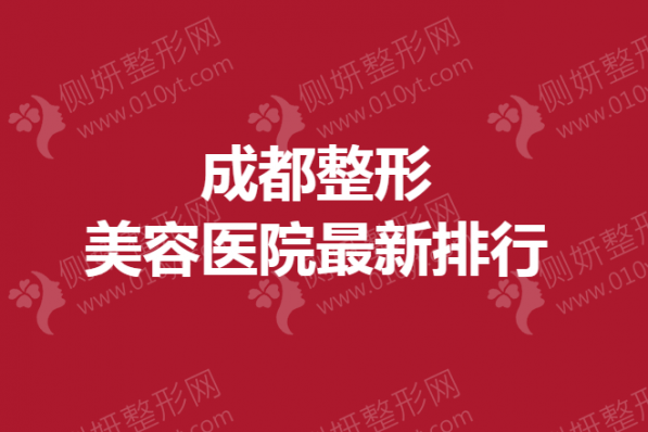 成都整形美容医院最新排行