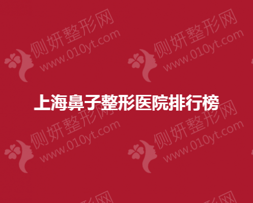 上海鼻子整形医院排行榜