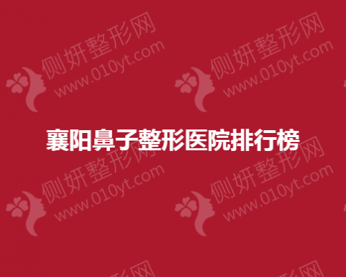 襄阳鼻子整形美容医院排行榜