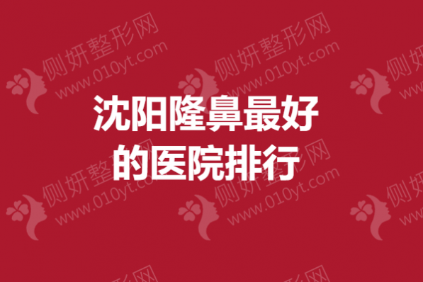 沈阳隆鼻最好的医院排行