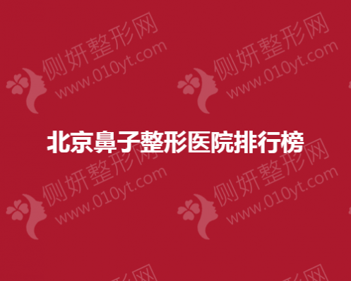 北京鼻子整形医院排行榜分享