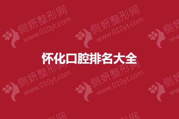 怀化口腔排名大全