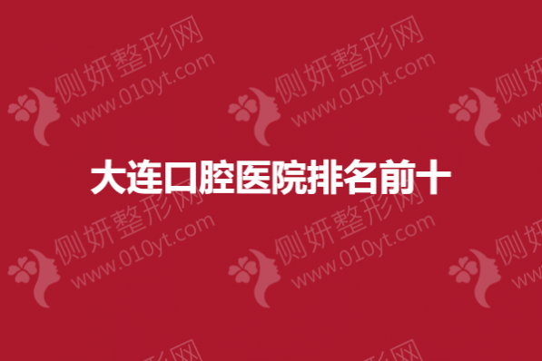 大连口腔医院排名前十分享