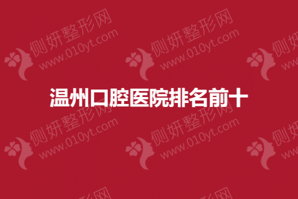 温州口腔医院排名前十