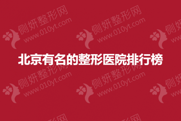 北京有名的整形医院排行榜