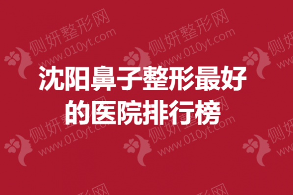 沈阳鼻子整形最好的医院排行榜