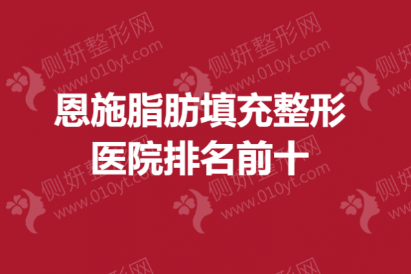 恩施脂肪填充整形医院排名前十