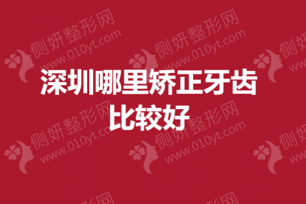 深圳哪里矫正牙齿比较好