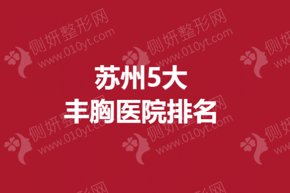 苏州5大丰胸医院排名